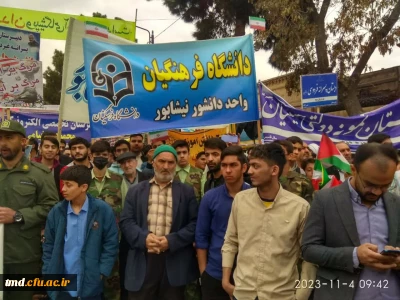 همزمان با 13 آبان روز ملی مبارزه با استکبار جهانی انجام شد : 
حضور پر شور اساتید و دانشجویان واحد دانشور در راهپیمایی روز 13آبان 1402