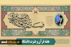 18تا 24 آبان هفته قرآن و عترت در دانشگاهها