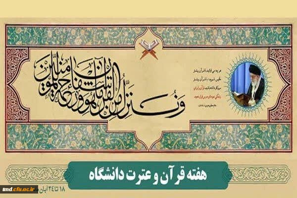 18تا 24 آبان هفته قرآن و عترت در دانشگاهها