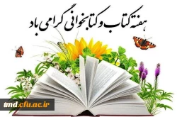 هفته کتاب و کتابخوانی گرامی باد