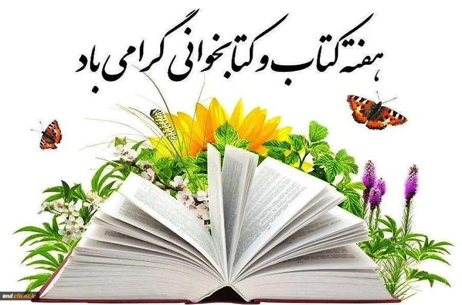 هفته کتاب و کتابخوانی گرامی باد