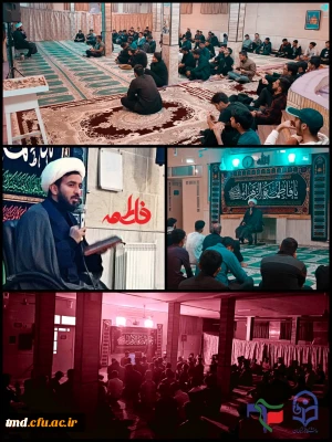 همزمان با ایام غمبار شهادت مظلومانه حضرت صدیقه کبری سلام الله علیها برگزار شد : 
مراسم سخنرانی و عزاداری با حضور پرشور دانشجویان ، اساتید و کارکنان واحد دانشور 