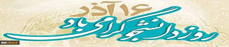 روز دانشجو گرامی باد 