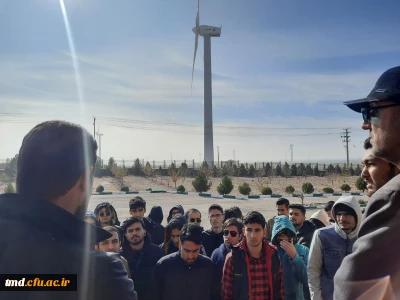 با حضور دانشجویان انجام شد : 
بازدید از مجموعه نیروگاه بادی بینالود به مناسبت هفته پژوهش
