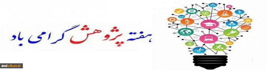 هفته پزوهش گرامی باد