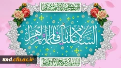 سالروز میلاد حضرت زهرا ( سلام الله علیها ) مبارک باد. 