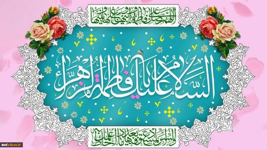 سالروز میلاد حضرت زهرا ( سلام الله علیها ) مبارک باد. 