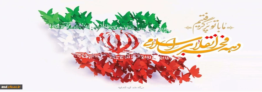 فرارسیدن دهه مبارک فجر مبارک باد 