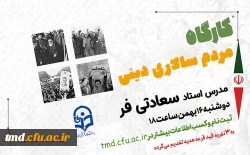 همزمان با ایام الله دهه مبارک فجر و چهل و پنجمین سالگرد شکوهمند پیروزی انقلاب اسلامی برگزار می شود : 
کارگاه بصیرت افزایی با موضوع مردم سالاری دینی و انسجام ملی  2