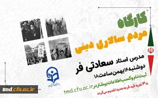 همزمان با ایام الله دهه مبارک فجر و چهل و پنجمین سالگرد شکوهمند پیروزی انقلاب اسلامی برگزار می شود : 
کارگاه بصیرت افزایی با موضوع مردم سالاری دینی و انسجام ملی 