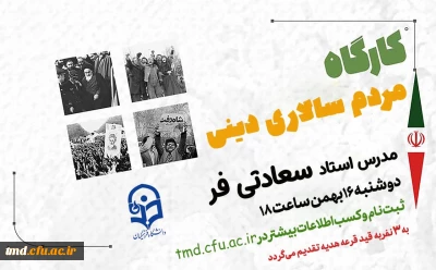 همزمان با ایام الله دهه مبارک فجر و چهل و پنجمین سالگرد شکوهمند پیروزی انقلاب اسلامی برگزار می شود : 
کارگاه بصیرت افزایی با موضوع مردم سالاری دینی و انسجام ملی 