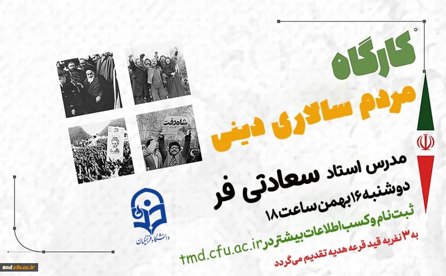 همزمان با ایام الله دهه مبارک فجر و چهل و پنجمین سالگرد شکوهمند پیروزی انقلاب اسلامی برگزار می شود : 
کارگاه بصیرت افزایی با موضوع مردم سالاری دینی و انسجام ملی  2