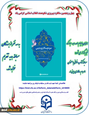 همزمان با ایام الله دهه مبارک فجر برگزار می شود : 
مسابقه کتابخوانی با عنوان (( مردم سالاری دینی )) 