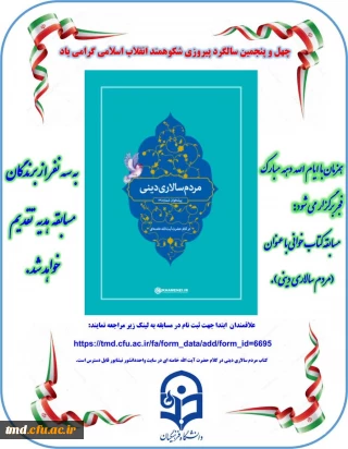 همزمان با ایام الله دهه مبارک فجر برگزار می شود : 
مسابقه کتابخوانی با عنوان (( مردم سالاری دینی )) 