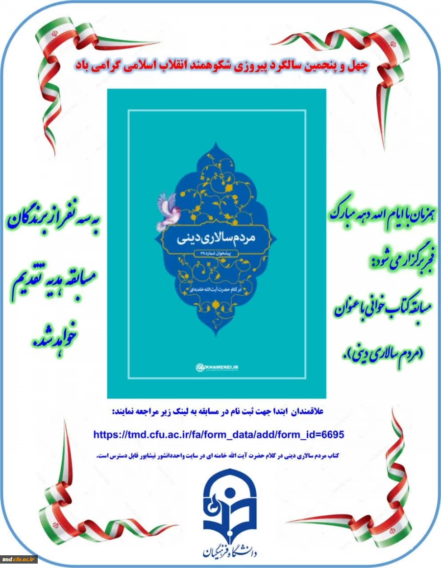 همزمان با ایام الله دهه مبارک فجر برگزار می شود : 
مسابقه کتابخوانی با عنوان (( مردم سالاری دینی ))  2