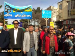 همگام با سایر امت حزب الله نیشابور انجام شد : 
حضور پرشور و حماسی اساتید ، دانشجویان و کارکنان واحددانشور در راهپیمایی 22 بهمن 1402 2