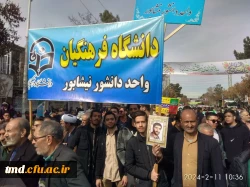 همگام با سایر امت حزب الله نیشابور انجام شد : 
حضور پرشور و حماسی اساتید ، دانشجویان و کارکنان واحددانشور در راهپیمایی 22 بهمن 1402 4