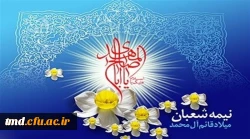 میلاد منجی عالم بشریت حضرت مهدی موعود (ع) مبارک باد 