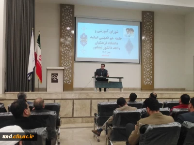 با حضور اساتید و اعضای هیئت علمی برگزار شد : 
جلسه هم اندیشی اساتید نیمسال بهمن 1402