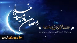 حلول ماه مبارک رمضان مبارک باد 