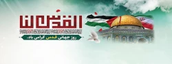 روز قدس روز حیات اسلام است. 