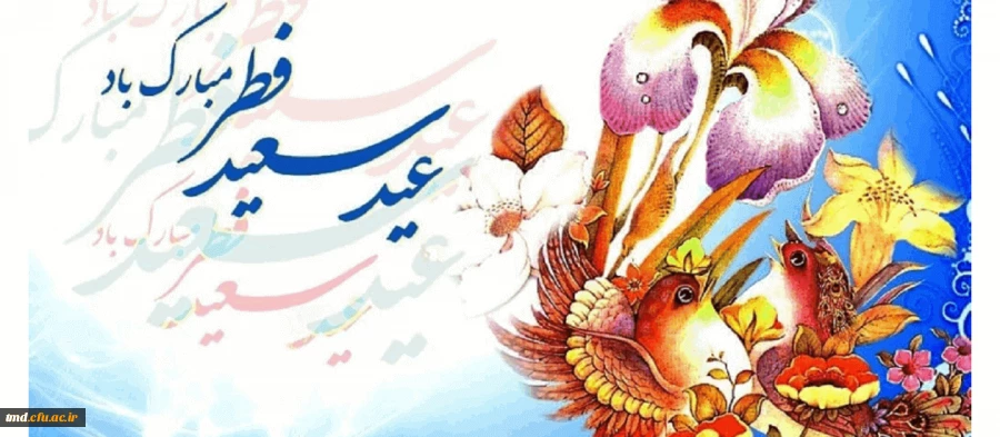 فرارسیدن عید سعید فطر مبارک باد