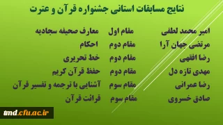 نتایج مسابقات فرهنگی و هنری مرحله استانی دانشگاه فرهنگیان استان خراسان رضوی اعلام شد