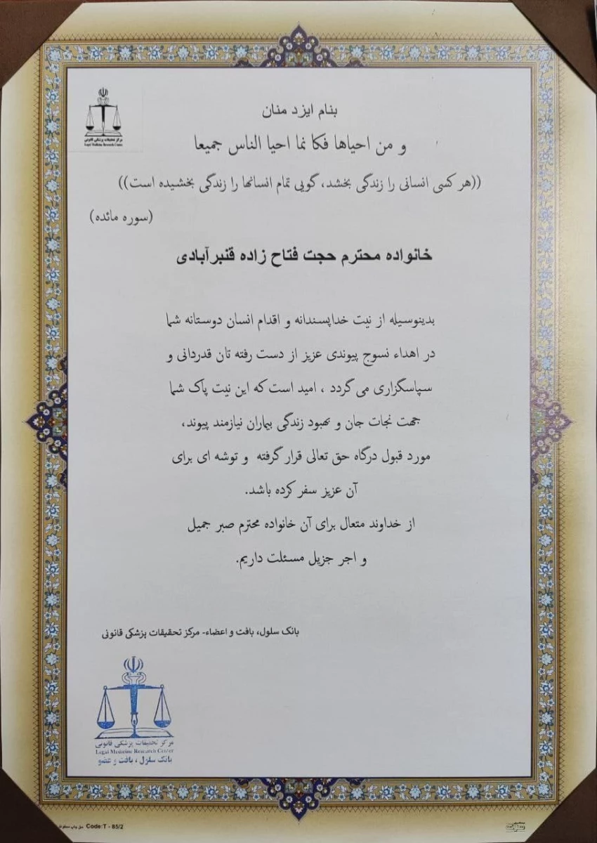 در پی حادثه ناگوار تصادف و درگذشت دانشجو معلم عزیز حجت فتاح زاده انجام شد : 
اهدای بافت و نسوج پیوندی جهت استفاده در مراحل درمان بیماران نیازمند
 2