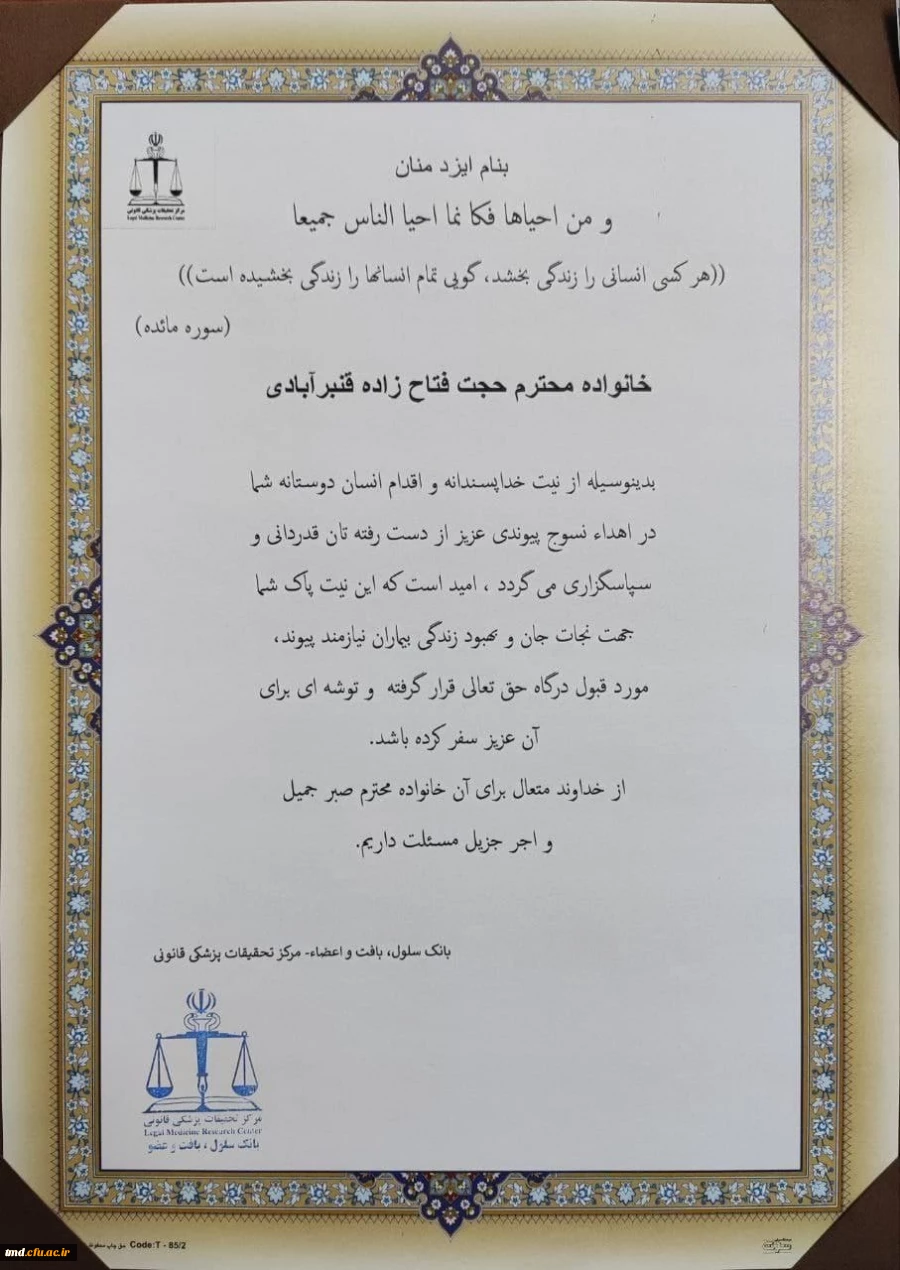 در پی حادثه ناگوار تصادف و درگذشت دانشجو معلم عزیز حجت فتاح زاده انجام شد : 
اهدای بافت و نسوج پیوندی جهت استفاده در مراحل درمان بیماران نیازمند
 2