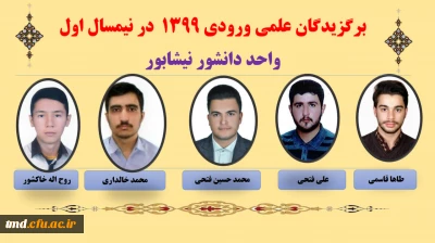 نفرات برگزیده علمی در نیمسال اول 403-402  واحد دانشور نیشابور 