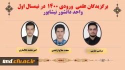 نفرات برگزیده علمی در نیمسال اول 403-402  واحد دانشور نیشابور  3