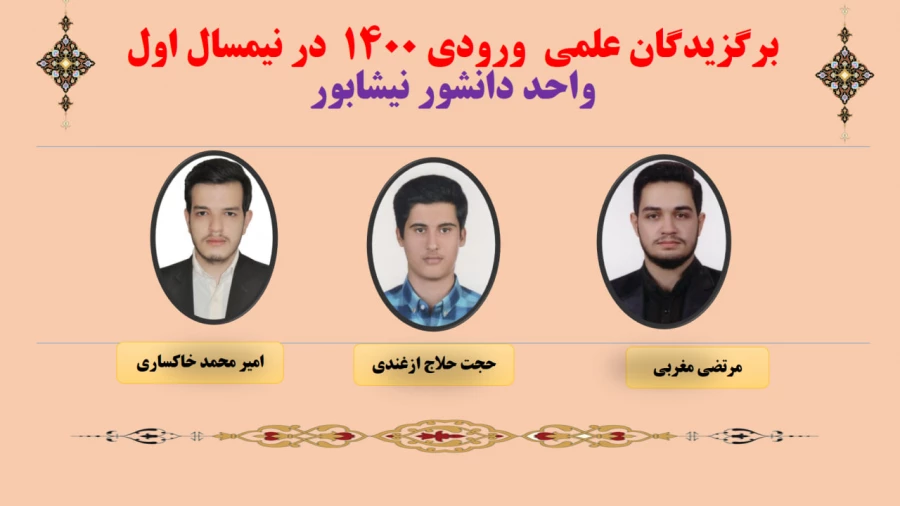 نفرات برگزیده علمی در نیمسال اول 403-402  واحد دانشور نیشابور  3
