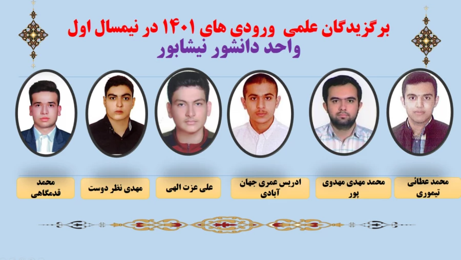 نفرات برگزیده علمی در نیمسال اول 403-402  واحد دانشور نیشابور  4