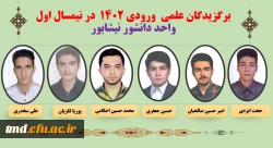 نفرات برگزیده علمی در نیمسال اول 403-402  واحد دانشور نیشابور  5