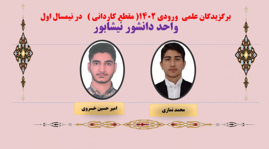 نفرات برگزیده علمی در نیمسال اول 403-402  واحد دانشور نیشابور  6