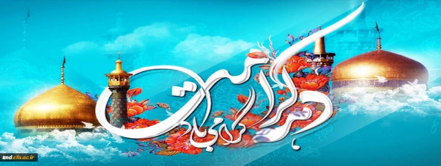 دهه کرامت گرامی باد. 