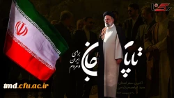 شهادت مظلومانه رئیس جمهور عزیز و مردمی را به مقام معظم رهبری و امت شهید پرور تسلیت می گوئیم 