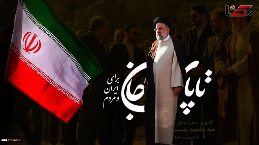 شهادت مظلومانه رئیس جمهور عزیز و مردمی را به مقام معظم رهبری و امت شهید پرور تسلیت می گوئیم 