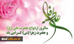 سالروز ازدواج حضرت علی و زهرا (سلام الله علیهما) مبارک باد.