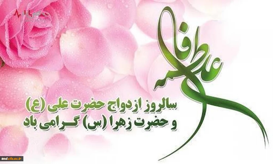 سالروز ازدواج حضرت علی و زهرا (سلام الله علیهما) مبارک باد.