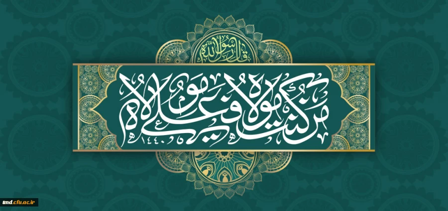 عید سعید غدیر مبارک باد. 