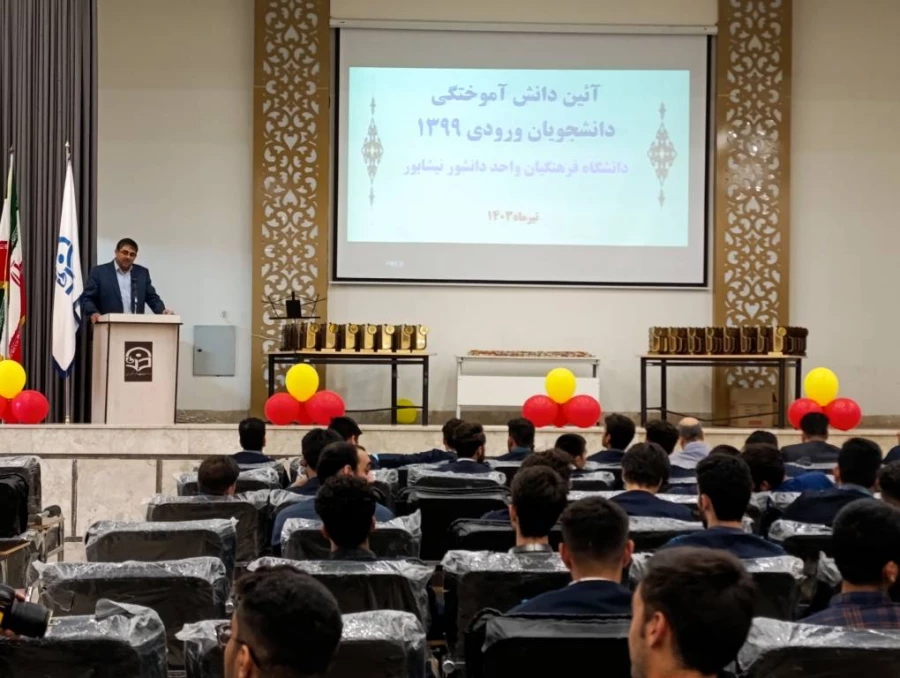 همزمان با فرارسیدن عید سعید غدیر انجام شد : 
آئین دانش آموختگی دانشجویان ورودی 1399 واحد دانشور نیشابور  3