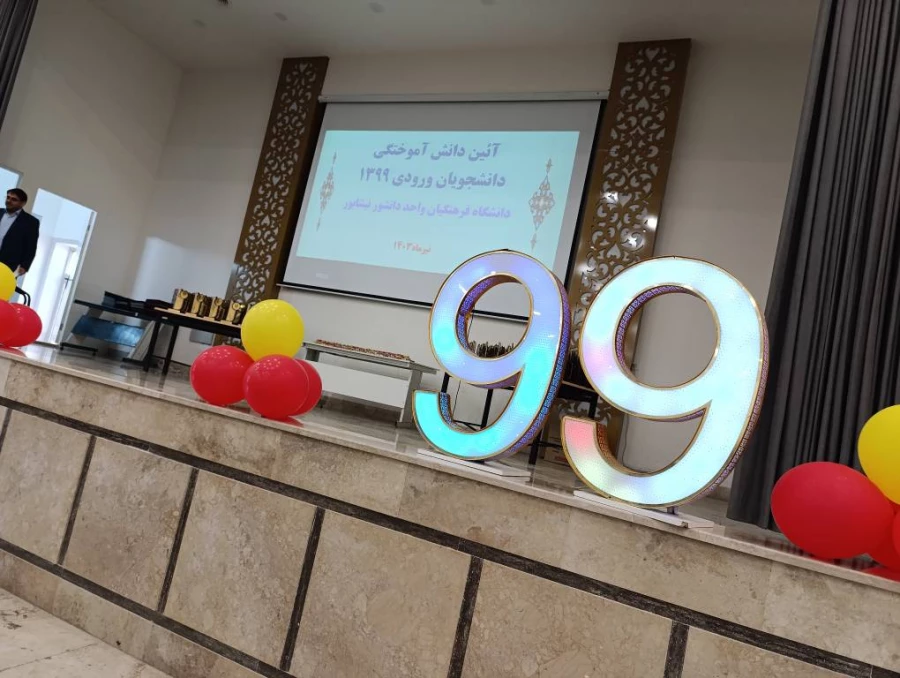 همزمان با فرارسیدن عید سعید غدیر انجام شد : 
آئین دانش آموختگی دانشجویان ورودی 1399 واحد دانشور نیشابور  5