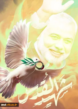 تسلیت شهادت شهید اسماعیل هنیه