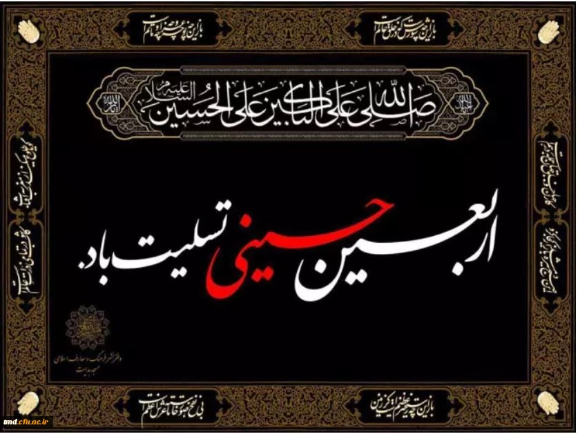 اربعین حسینی تسلیت باد