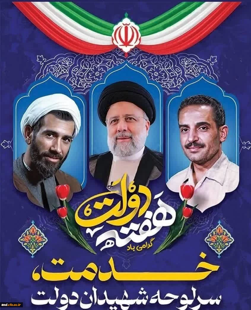 هفته دولت گرامی باد