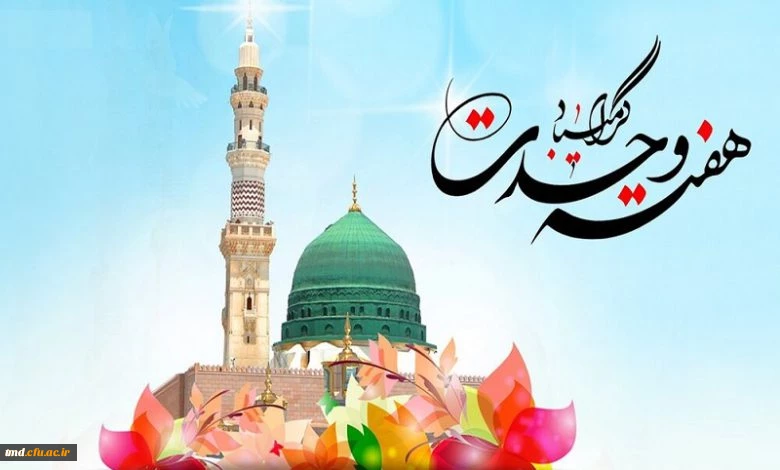 هفته وحدت گرامی باد