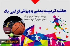 هفته تربیت بدنی و سلامت گرامی باد