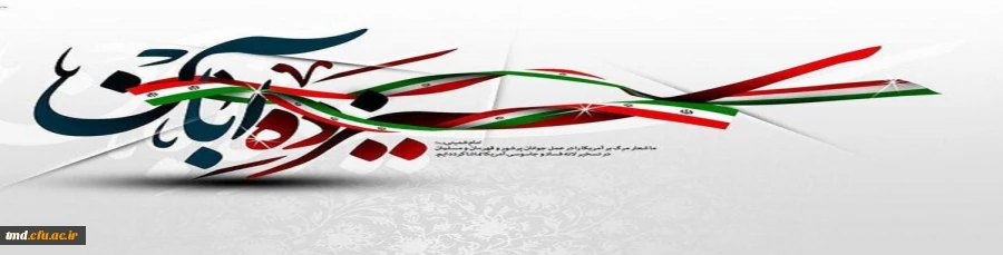 13 آبان روز ملی مبارزه با استکبار جهانی گرامی باد