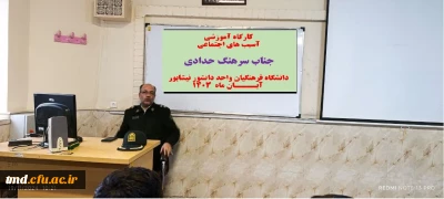 با حضور کارشناسان مختلف در حوزه های امنیتی و اجتماعی برگزار شد : 
کارگاههای آموزشی پیشگیری از آسیب های اجتماعی 